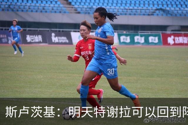 斯卢茨基：明天特谢拉可以回到阵容，但球队伤病情况没有彻底扭转