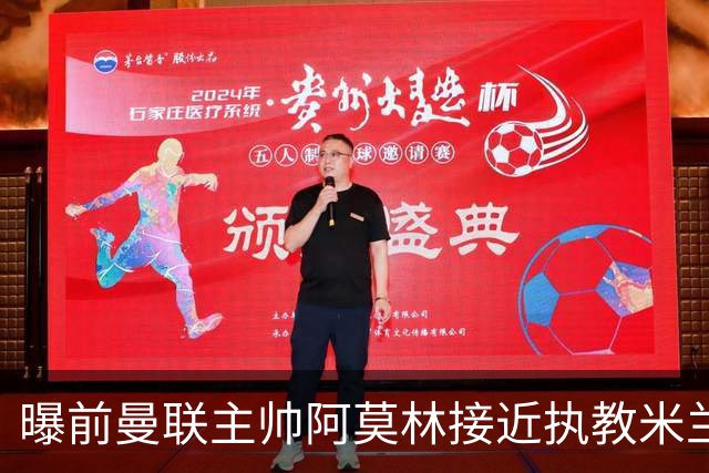 曝前曼联主帅阿莫林接近执教米兰 格拉斯纳是备选方案