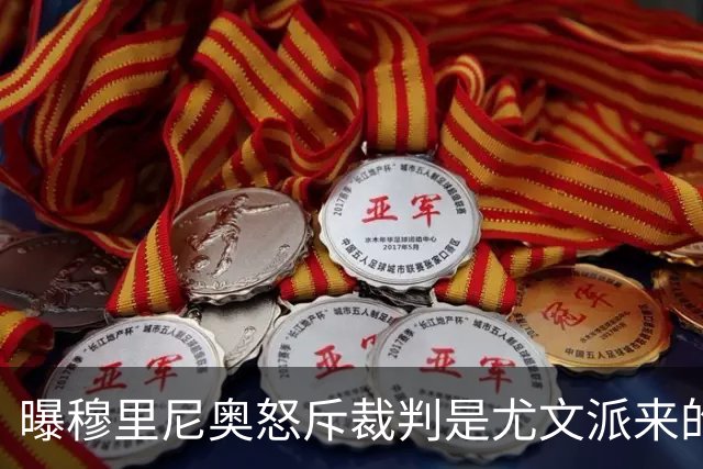曝穆里尼奥怒斥裁判是尤文派来的 或被停赛3场