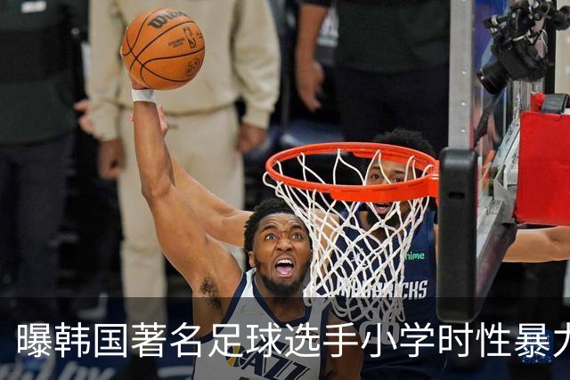 曝韩国著名足球选手小学时性暴力后辈 寄诚庸热搜