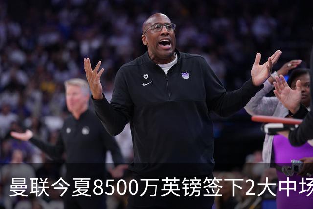 曼联今夏8500万英镑签下2大中场之后，将罗马中场作为第3引援备选