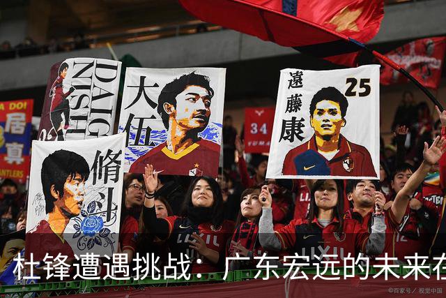 杜锋遭遇挑战：广东宏远的未来在何方？