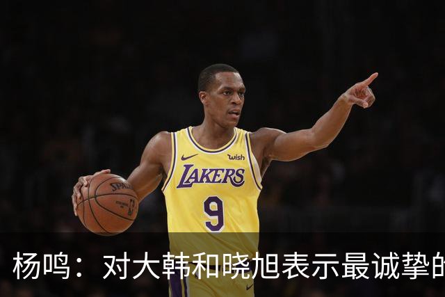杨鸣：对大韩和晓旭表示最诚挚的感谢和尊重