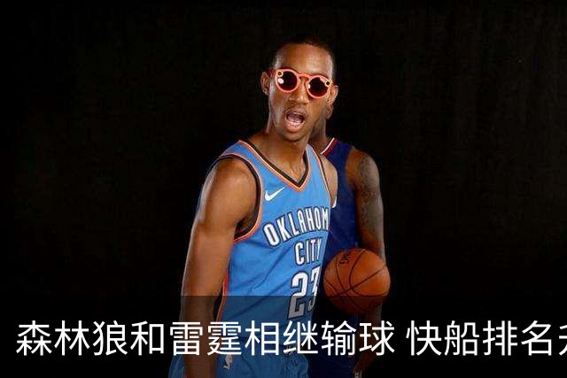 森林狼和雷霆相继输球 快船排名升至西部第一