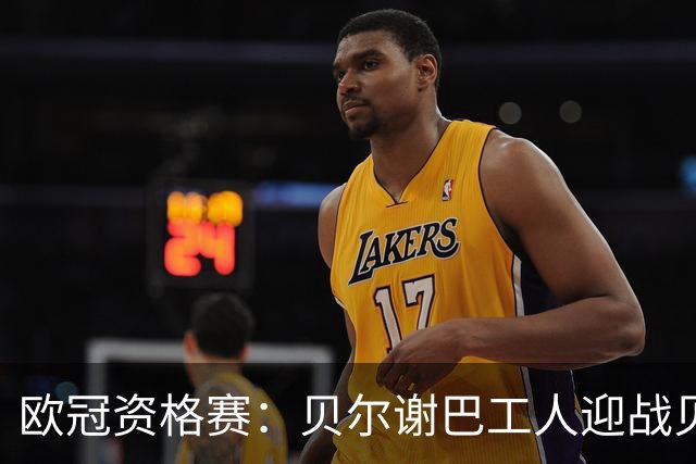 欧冠资格赛：贝尔谢巴工人迎战贝尔格莱德红星