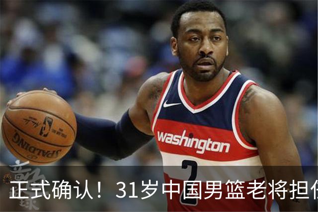 正式确认！31岁中国男篮老将担任国家队长，球迷：他有号召力