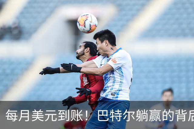 每月美元到账！巴特尔躺赢的背后，是NBA六成球星躲不开的斩杀