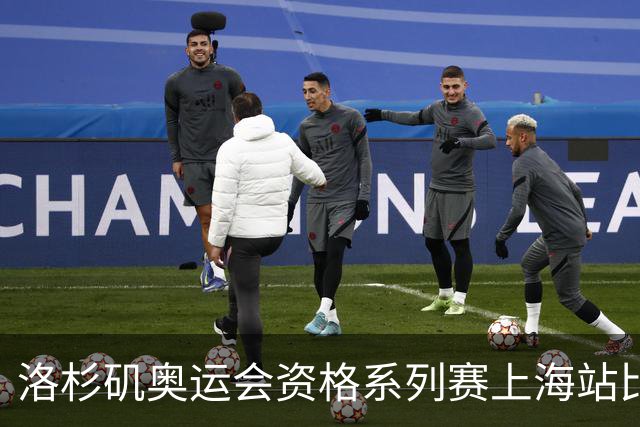 洛杉矶奥运会资格系列赛上海站比赛项目确定
