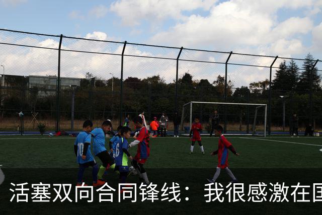 活塞双向合同锋线：我很感激在国王的时光，但这对我是塞翁失马