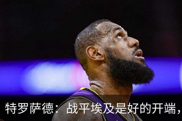 特罗萨德：战平埃及是好的开端，我们的目标是小组第一