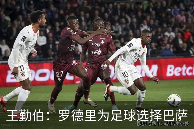 王勤伯：罗德里为足球选择巴萨