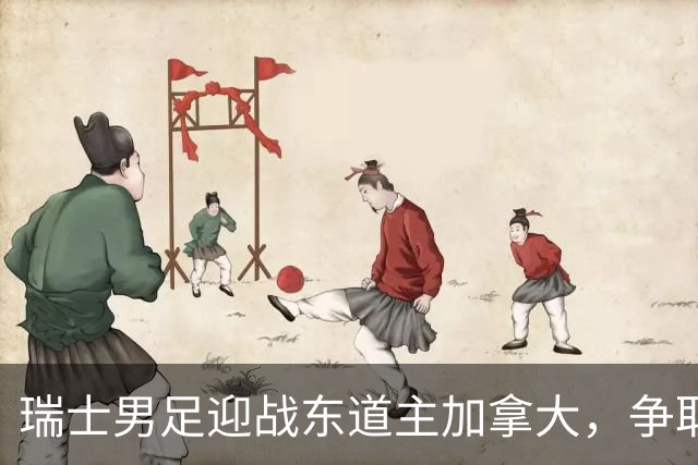 瑞士男足迎战东道主加拿大，争取携手晋级之路