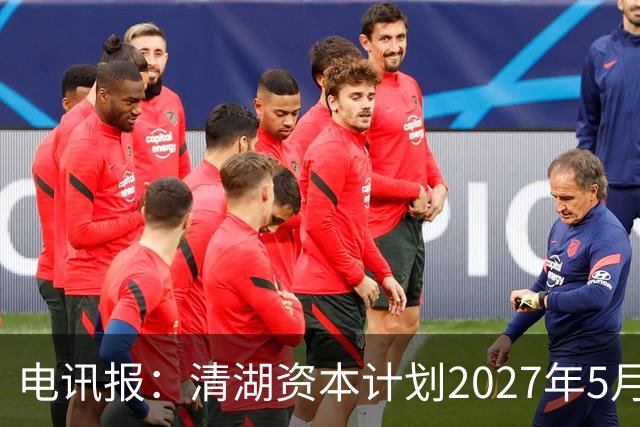 电讯报：清湖资本计划2027年5月接管切尔西，可能引发与伯利冲突