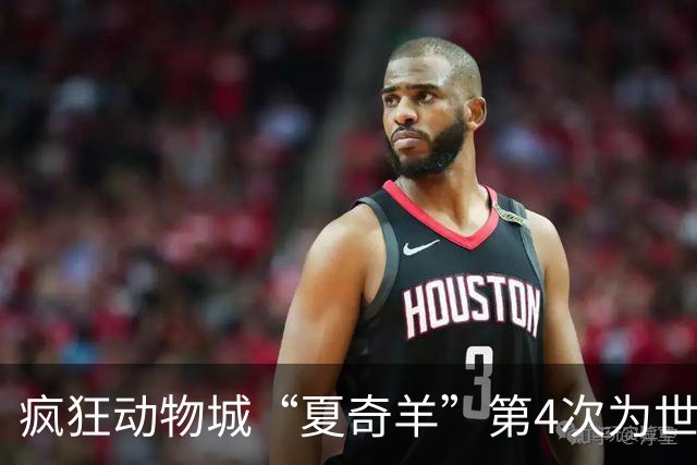 疯狂动物城“夏奇羊”第4次为世界杯开嗓，版税将全捐用于贫困儿童教育