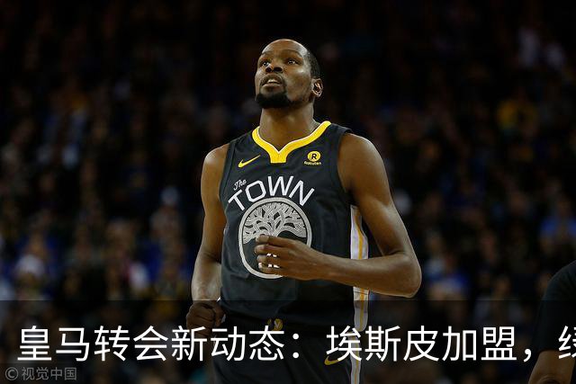 皇马转会新动态：埃斯皮加盟，绿茵场迎来新挑战！