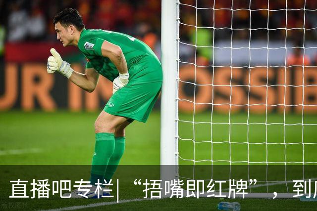 直播吧专栏|“捂嘴即红牌”，到底因何而来？
