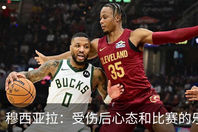 穆西亚拉：受伤后心态和比赛的乐趣是最难找回的，但也是最重要的