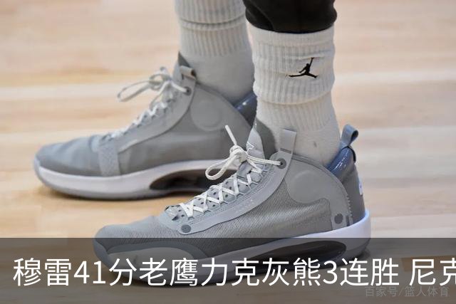穆雷41分老鹰力克灰熊3连胜 尼克斯轻取魔术