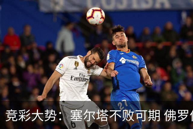 竞彩大势：塞尔塔不败可期 佛罗伦萨恐难全身而退