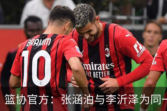篮协官方：张涵泊与李沂泽为同一人 虚报年龄被禁赛三年