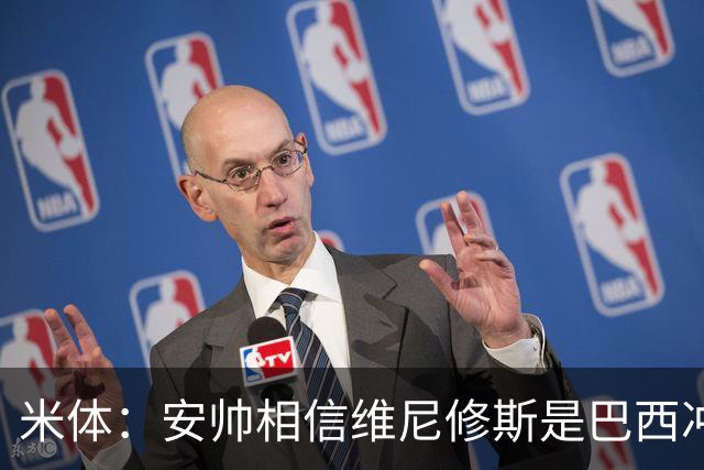 米体：安帅相信维尼修斯是巴西冲冠核心 回皇马需跟穆帅把话说开