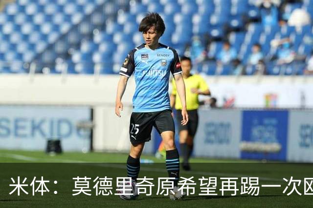米体：莫德里奇原希望再踢一次欧冠，他将与阿莫林沟通后定去留