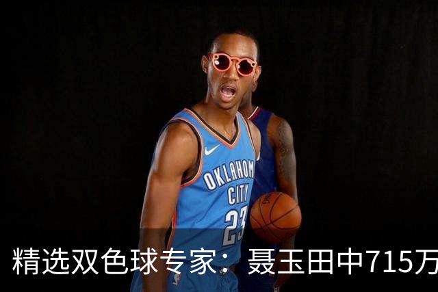 精选双色球专家：聂玉田中715万 秦森504元中二等
