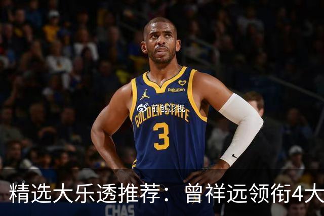 精选大乐透推荐：曾祥远领衔4大专家同中2等58万