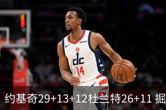 约基奇29+13+12杜兰特26+11 掘金大胜太阳3-2