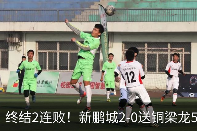 终结2连败！新鹏城2-0送铜梁龙5轮不胜 37岁姜至鹏破门韦斯利建功