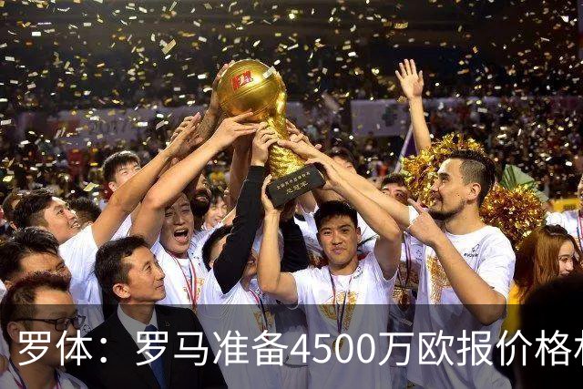 罗体：罗马准备4500万欧报价格林伍德，等待弗里德金最终批准