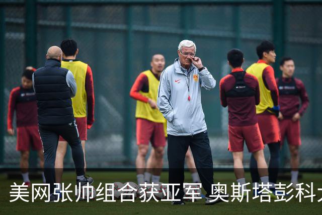 美网张帅组合获亚军 奥斯塔彭科大满贯女双夺首冠