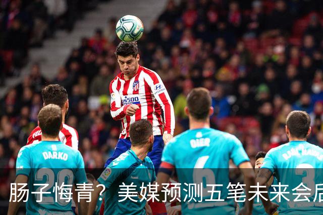 肠子悔青？美媒预测五笔未来会后悔的休赛期操作，湖人签换凯斯勒上榜