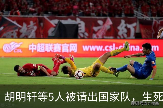 胡明轩等5人被请出国家队，生死大考，郭士强不给任何人留情面