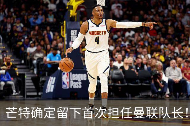 芒特确定留下首次担任曼联队长！自曝热爱打后腰，愿当替补指导后辈