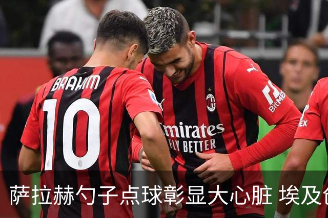 萨拉赫勺子点球彰显大心脏 埃及创造多项历史晋级16强