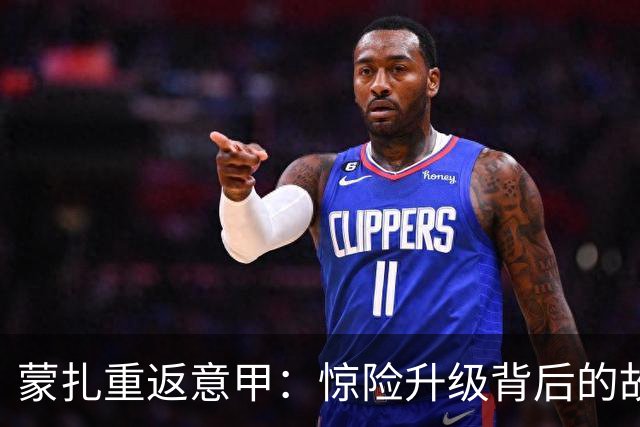 蒙扎重返意甲：惊险升级背后的故事与期待