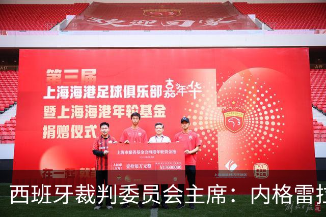 西班牙裁判委员会主席：内格雷拉案玷污了裁判界的纯洁性