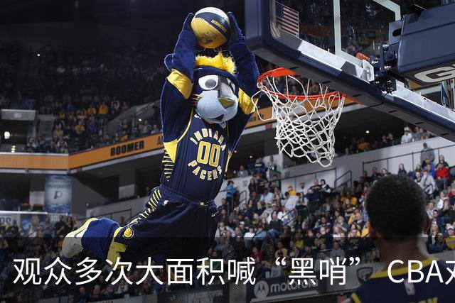 观众多次大面积喊“黑哨” CBA对上海赛区、上海久事俱乐部处罚