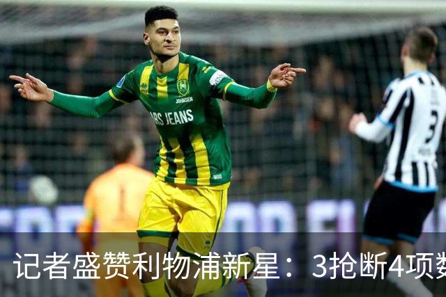 记者盛赞利物浦新星：3抢断4项数据全场最高，他或许已准备好留队