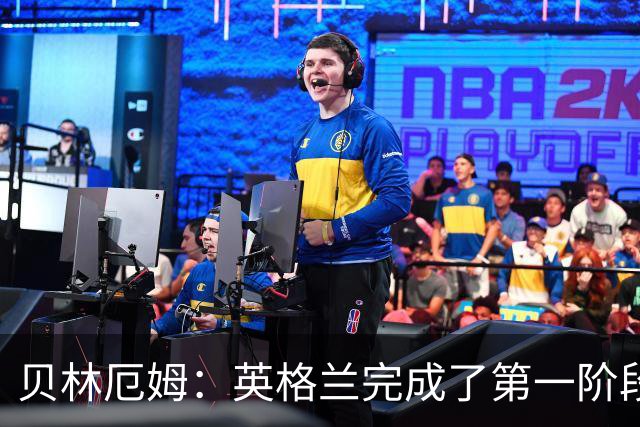 贝林厄姆：英格兰完成了第一阶段任务，我们每天都要努力进步