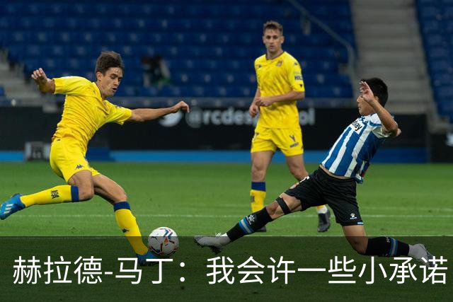赫拉德-马丁：我会许一些小承诺，但剃光头、文身不适合我