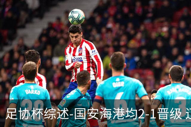 足协杯综述-国安海港均2-1晋级 辽宁浙江天津3中超队出局
