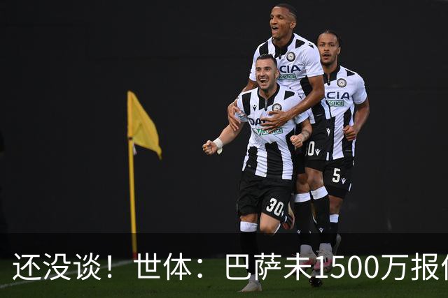 还没谈！世体：巴萨未1500万报价拉什福德，曼联对缺乏进展不满