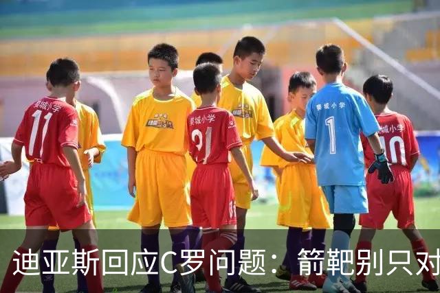 迪亚斯回应C罗问题：箭靶别只对着一人 这些都是噪音