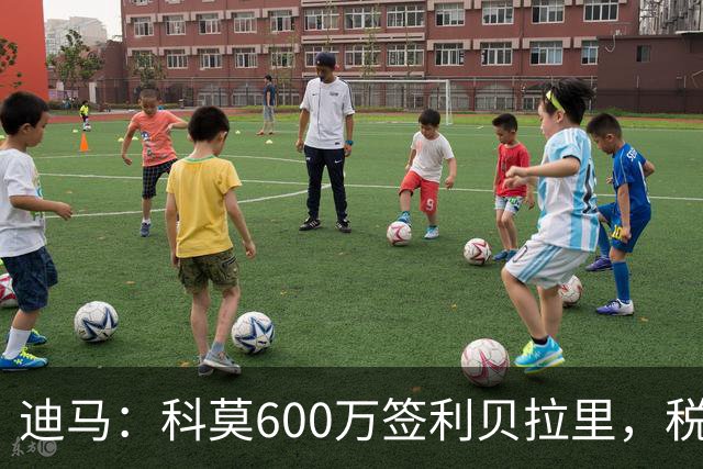 迪马：科莫600万签利贝拉里，税后年薪100万＋奖金仍低于米兰报价