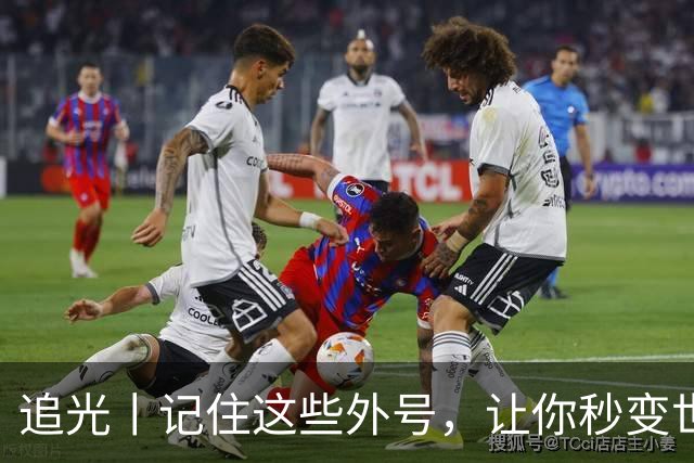 追光丨记住这些外号，让你秒变世界杯“老球迷”