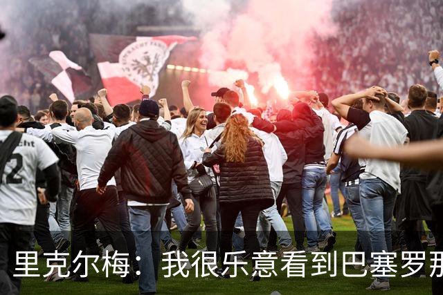 里克尔梅：我很乐意看到巴塞罗那降到西乙，他们若消失我也不介意