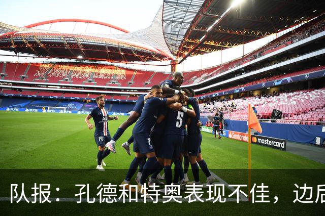队报：孔德和特奥表现不佳，边后卫位置可能是法国在淘汰赛的问题