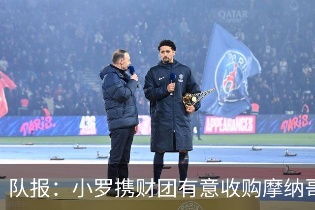 队报：小罗携财团有意收购摩纳哥男篮，每年需投入1000万欧